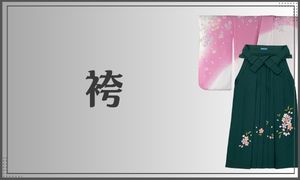 袴
