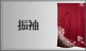 振袖