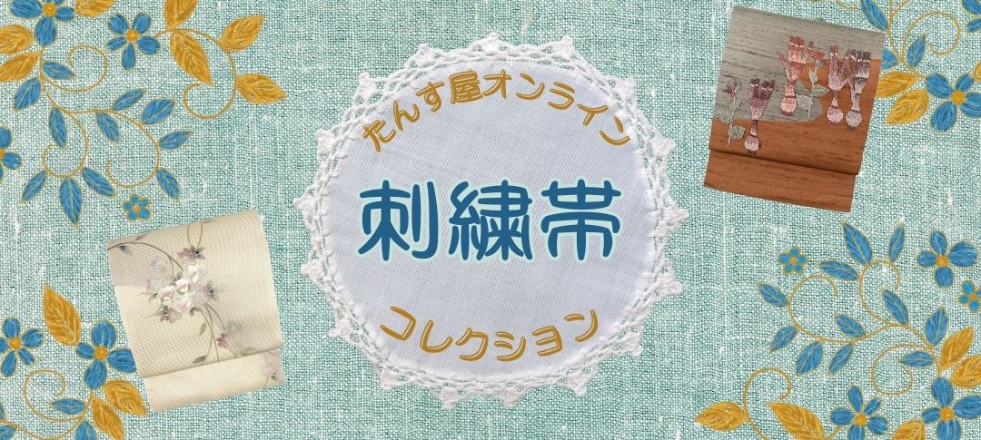 刺繍帯