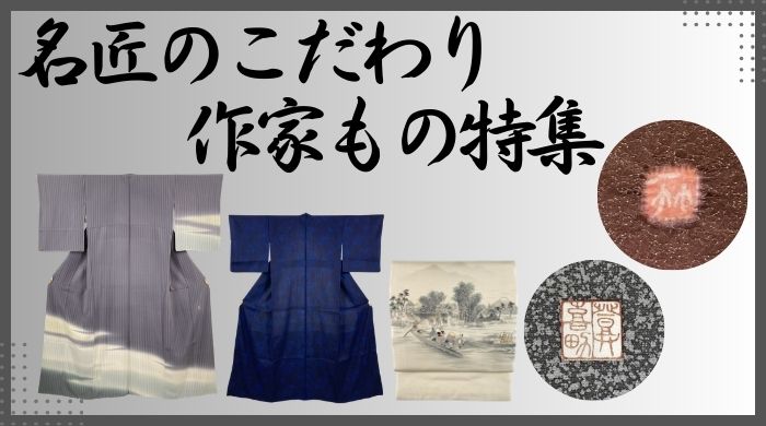 作家もの
