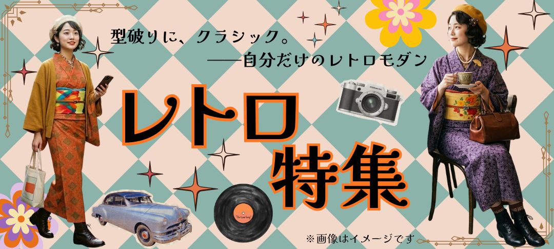 レトロ