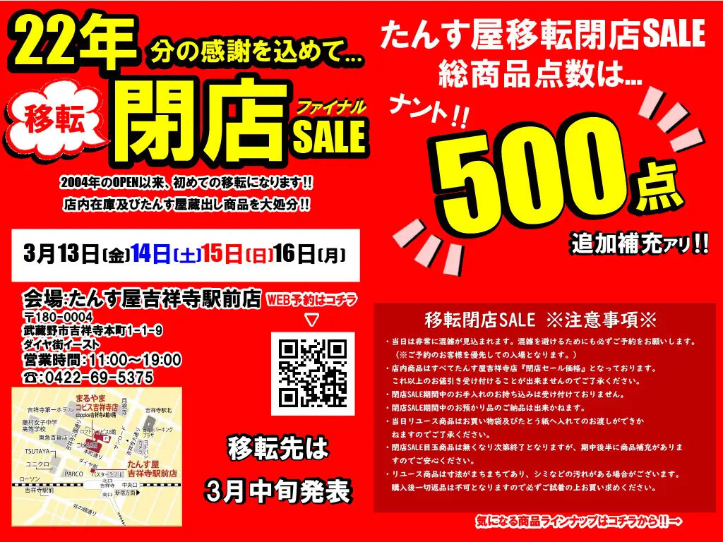 吉祥寺店移転セール
