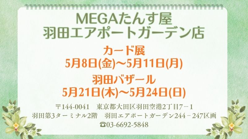 MEGA羽田店