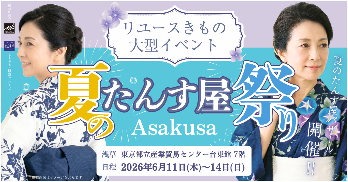 夏のたんす祭り