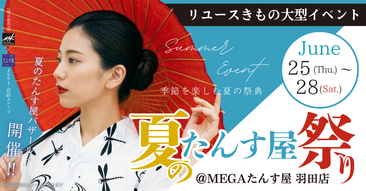 夏のたんす祭り羽田