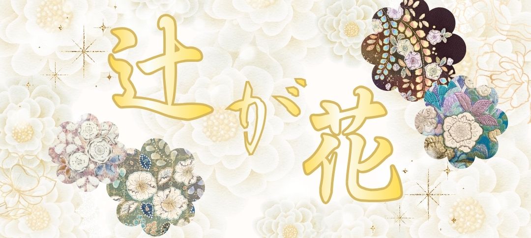 辻が花