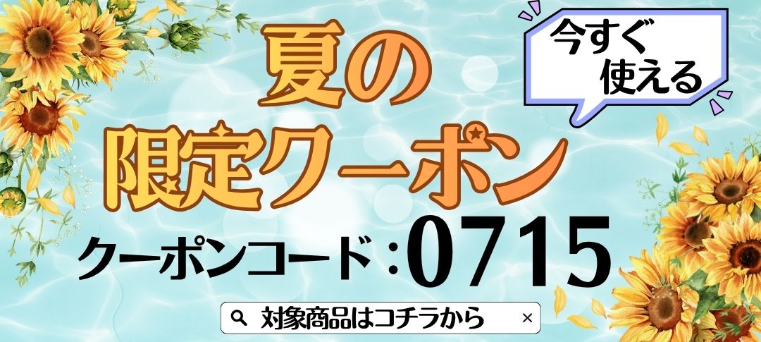26.07限定クーポン
