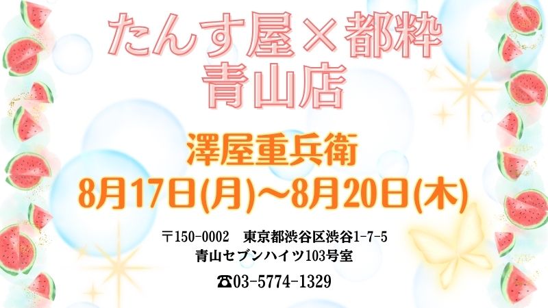 青山店