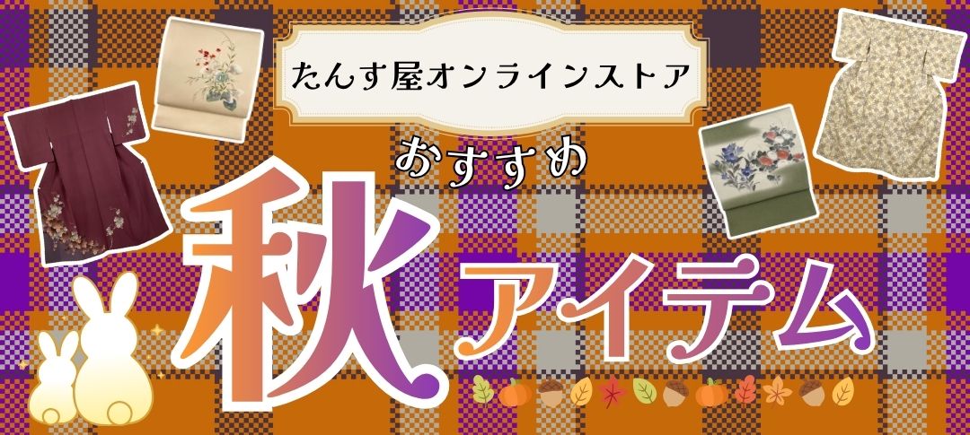 26.09秋アイテム特集