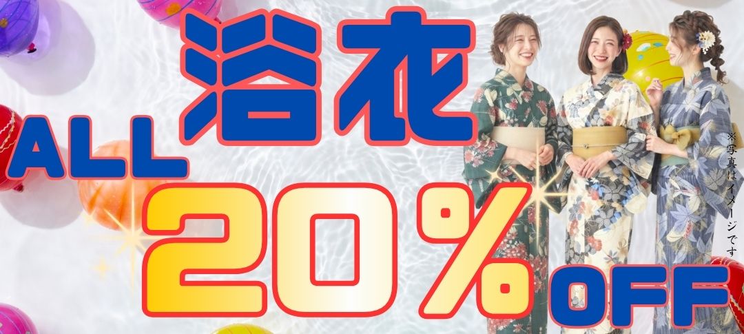 26.08浴衣セール