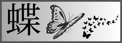 蝶