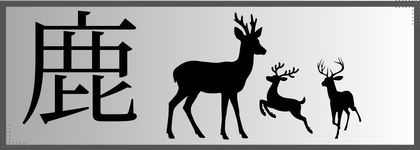 鹿