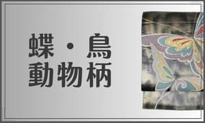 動物柄