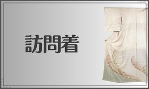 訪問着