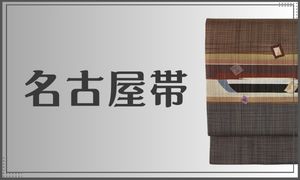 名古屋帯