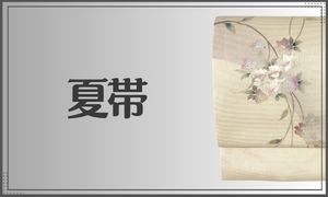 夏帯