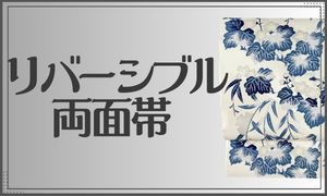 リバーシブル帯