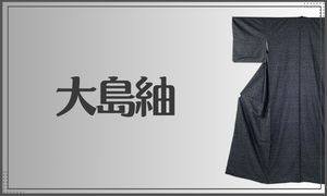 大島紬