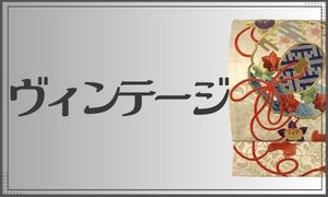 ヴィンテージ