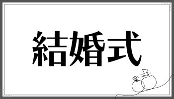 結婚式