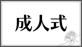 成人式