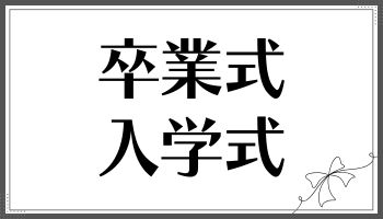 入学式・卒業式