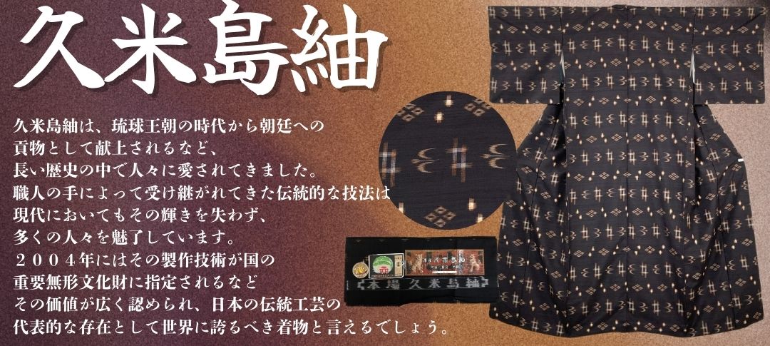 久米島紬