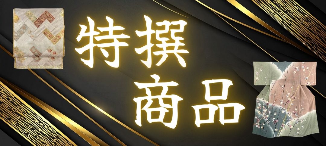 特選商品