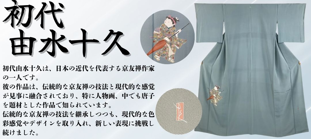 初代由水十久