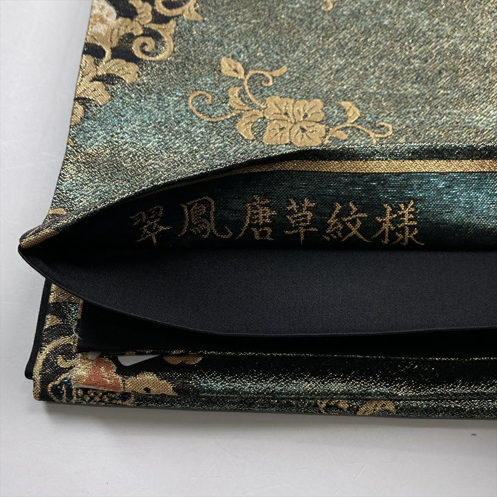 中古）袋帯 緑 フォーマル 六通 金糸 華文 蝶 牡丹唐草 唐花