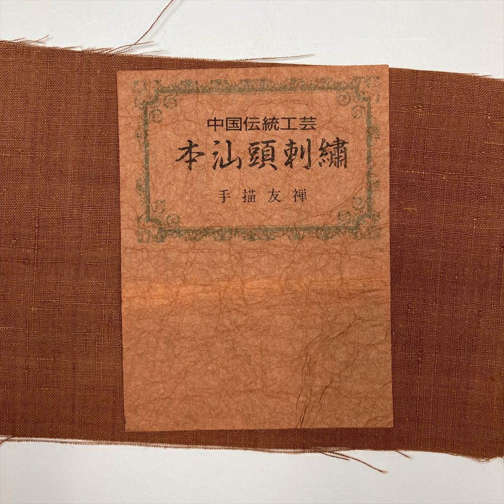 中古）袋帯 赤茶 刺繍 絞り カジュアル 六通 扇面 四季花