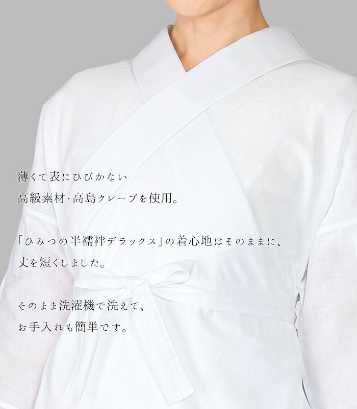 新品）ひみつの半襦袢 DX ショート丈(塩瀬半衿)(L) 都粋