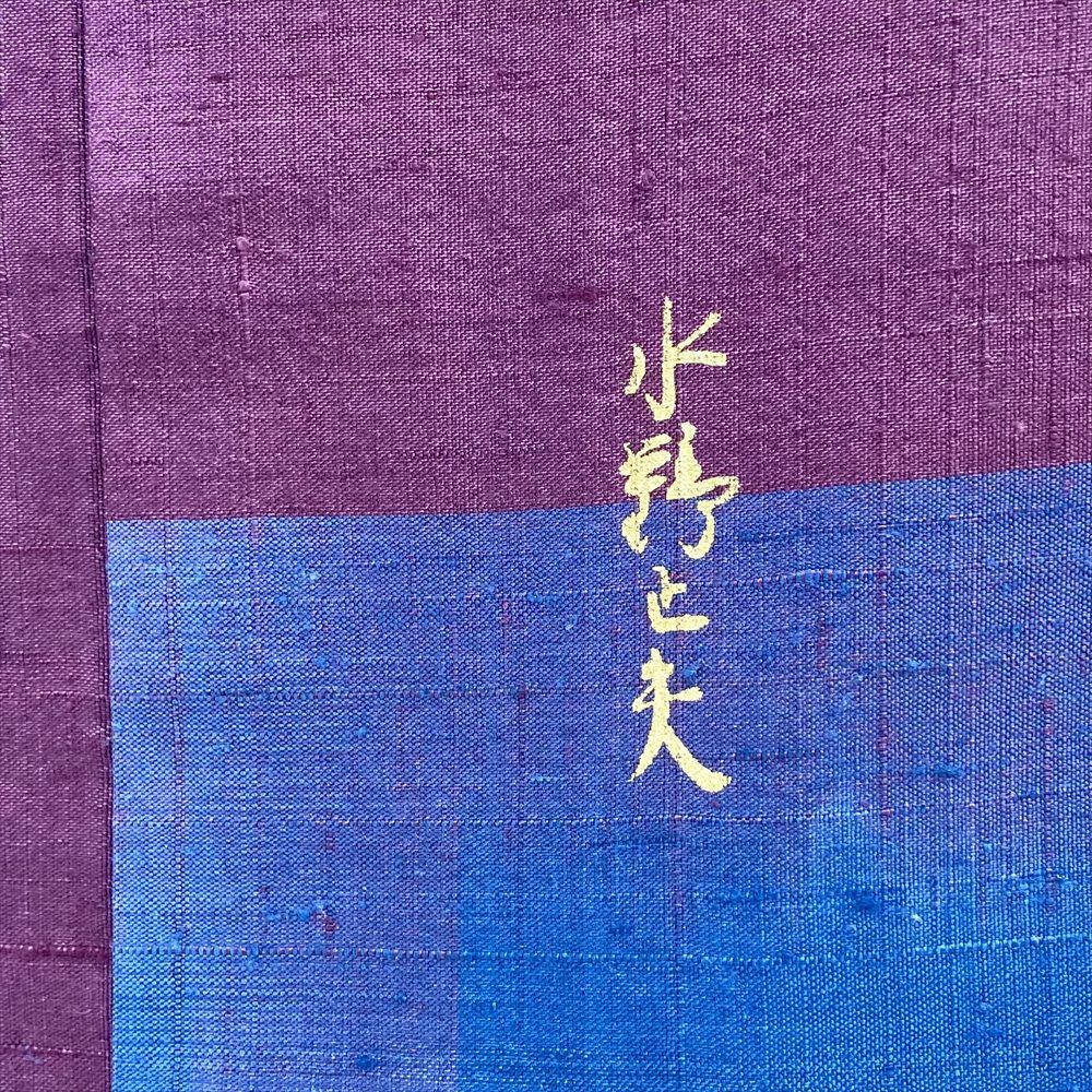 中古） 紬 小豆色 藍色 紫色 カジュアル 水野正夫 モダン格子柄 袷 絹