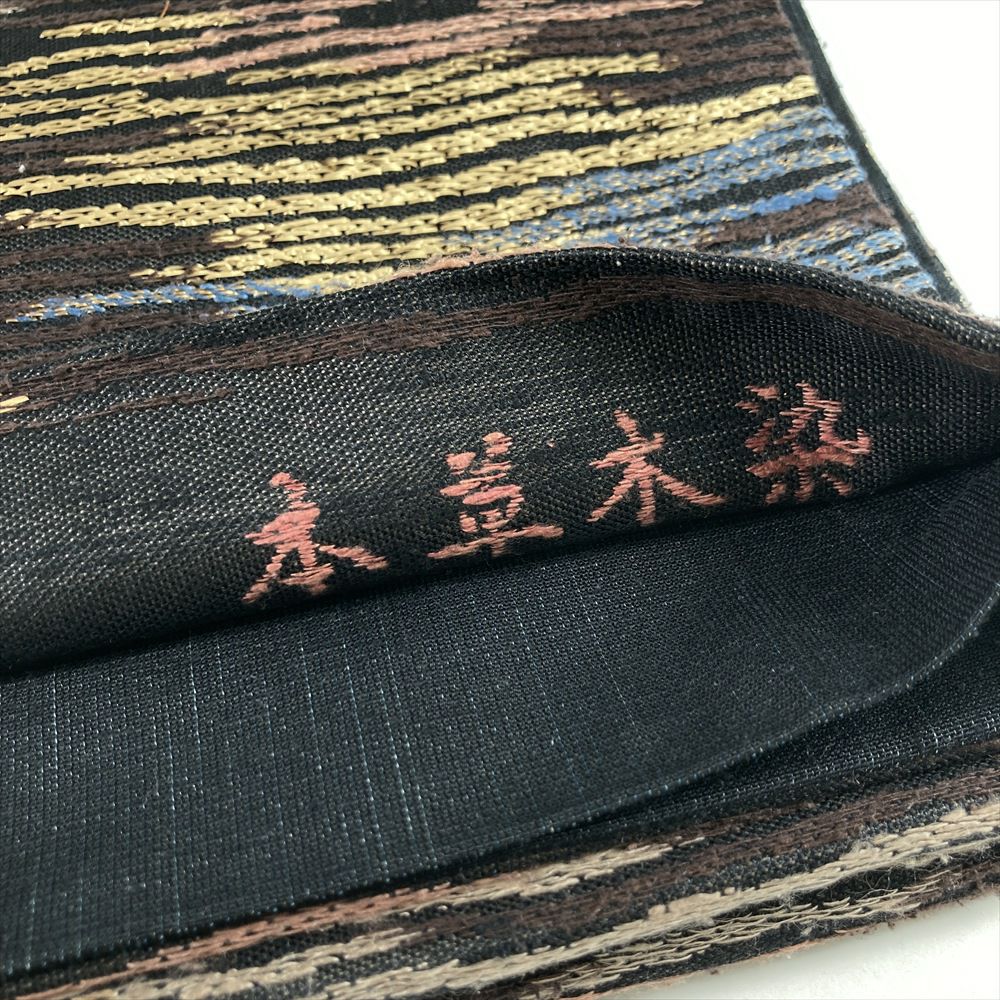中古）袋帯 黒 カジュアル 六通 織り 本草木染 波 絹