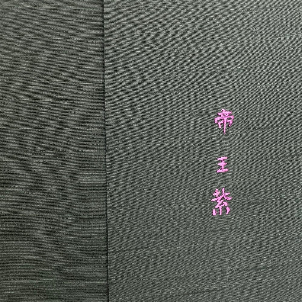 MK-1244 色無地 霞 亀甲 菊 地模様 一重梅色 しつけ糸 銀座【H-0305】西陣製 織名古屋帯 水縹色 梅文（証紙付） - 銀座きもの